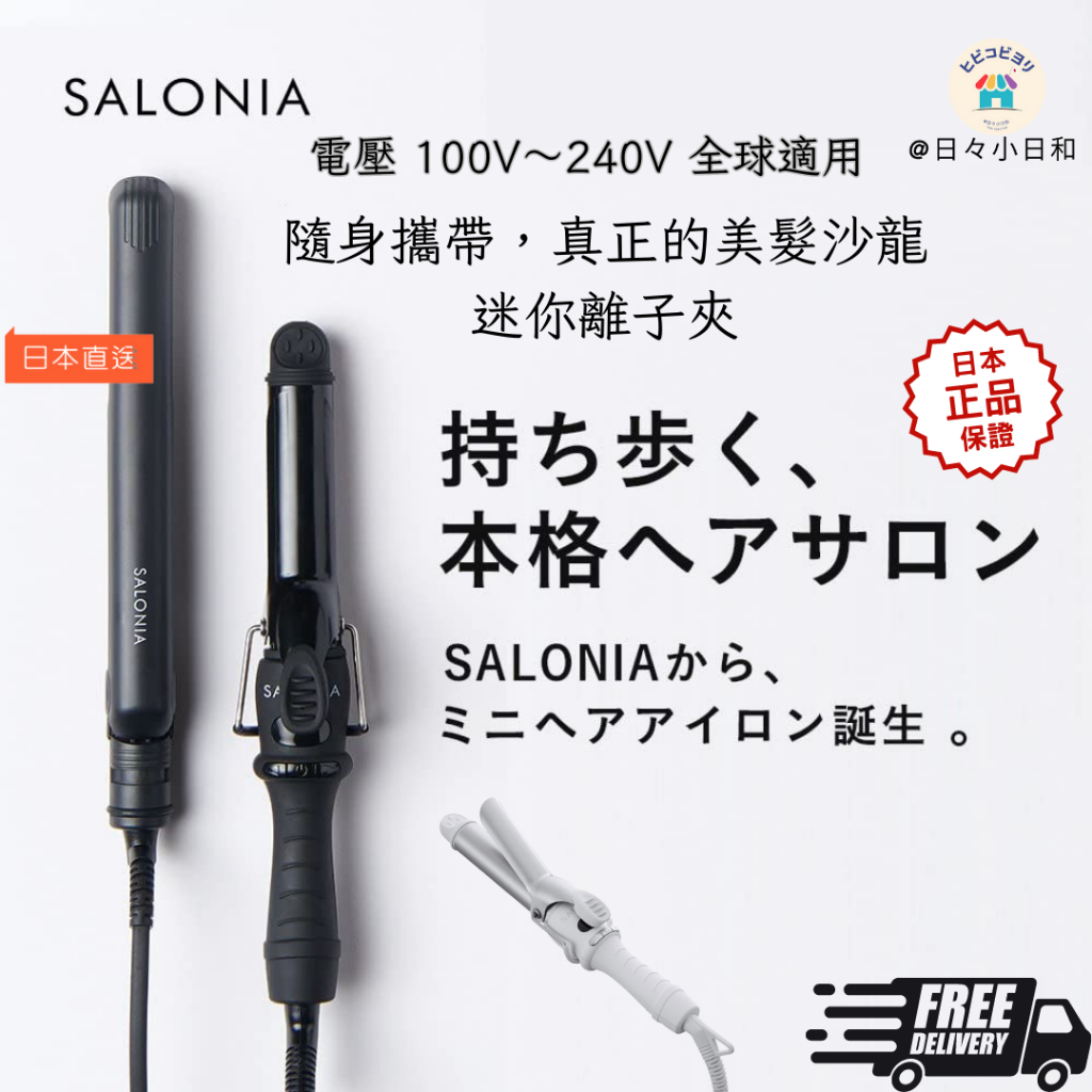 日本銷售第一Salonia 迷你美髮造型器 附耐熱收纳袋  MAX210℃ 海外適用  日本直送