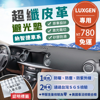 【Luxgen 納智捷】超纖皮革避光墊 U6 U5 U7 M7 V7 S3 S5 U6GT 避光墊 防曬 隔熱