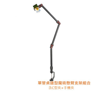單管桌邊型魔術懸臂支架組合 (含C型夾+手機夾)