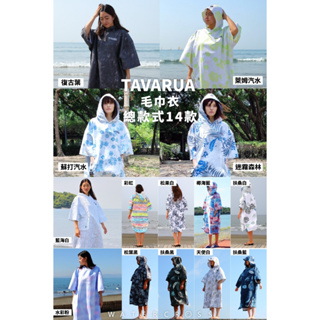 日本品牌TAVARUA 速乾毛巾衣 輕薄款 速乾毛巾衣 浴巾衣 沙灘巾 潛水 浮潛 自潛 衝浪 男女適用