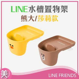 ｜現貨附發票｜LINE FRIENDS 水槽置物架 瀝水籃 湯汁分離