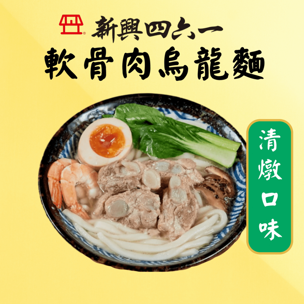 【新興四六一】清燉軟骨肉烏龍麵(800g/包) 肉製品 料理包 團購美食 加熱即食 懶人食品