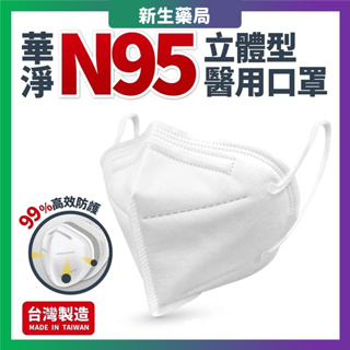 【藥局熱銷】🌈華淨 N95口罩-立體型 🌈一片50元 獨立包裝 白色 - 成人醫療口罩 🌈華淨成人口罩🌈