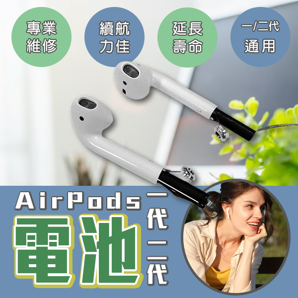 【coni mall】AirPods電池 一代/二代現貨 當天出貨 台灣公司貨 專業維修 電池維修 AirPods