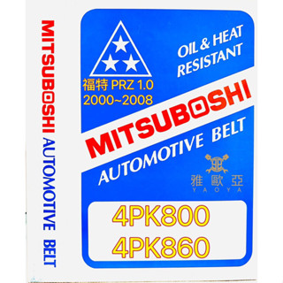 雅歐亞 FORD 福特 PRZ 1.0 2000~2008 新好幫手 PR-Z 4PK800/4PK860 三星外皮帶組
