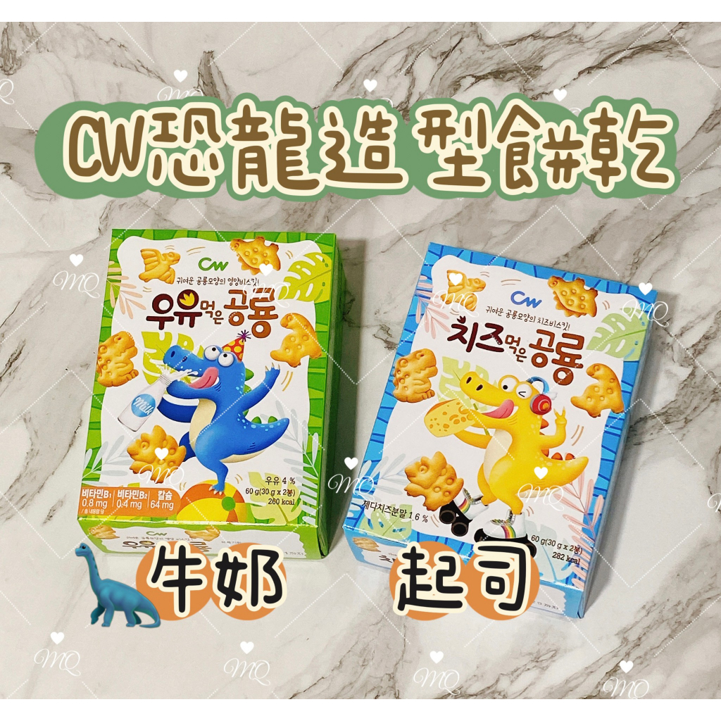 《現貨》韓國 CW恐龍造型餅乾 恐龍餅乾 牛奶餅乾