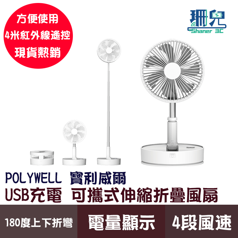 POLYWELL 寶利威爾 可攜式伸縮折疊風扇 4段風速 60度左右搖擺 180度上下轉向 USB充電 附遙控 電風扇