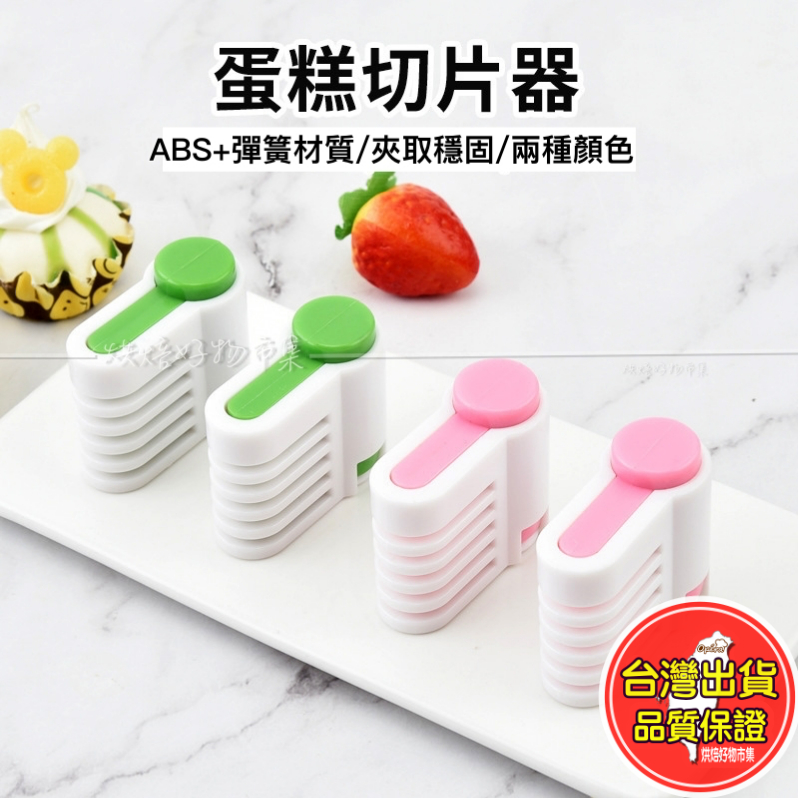 蛋糕 分片器 麵包 分割 吐司 切片 分層 分切 器 分隔 切片器 土司 戚風 一對 兩個 烘焙 工具 烘培 批發 用具