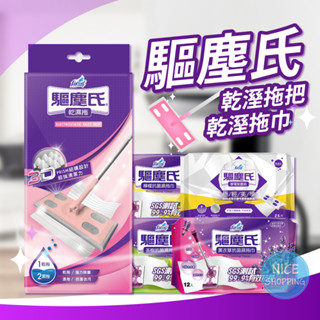 Farcent 驅塵氏 乾濕兩用拖 抗菌濕拖巾 靜電除塵紙 拖把 除塵紙 拖把濕巾 拖濕巾 乾濕兩用 除塵【賴司購物】