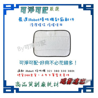 台灣現貨 IRobot Braava 300 380 380T Mint 系列 拖地機 抹布