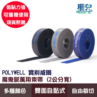 POLYWELL 寶利威爾 魔鬼氈束帶 可DIY自行裁切 2公分寬 適用於整理充電線 電源線 音響線 網路線 魔鬼氈