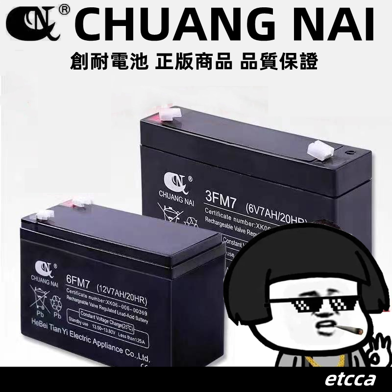 正版代理CHUANG NAI電池12V7A\6V7A\6V4.5A各式兒童電動車專用電池可用割草機電子秤