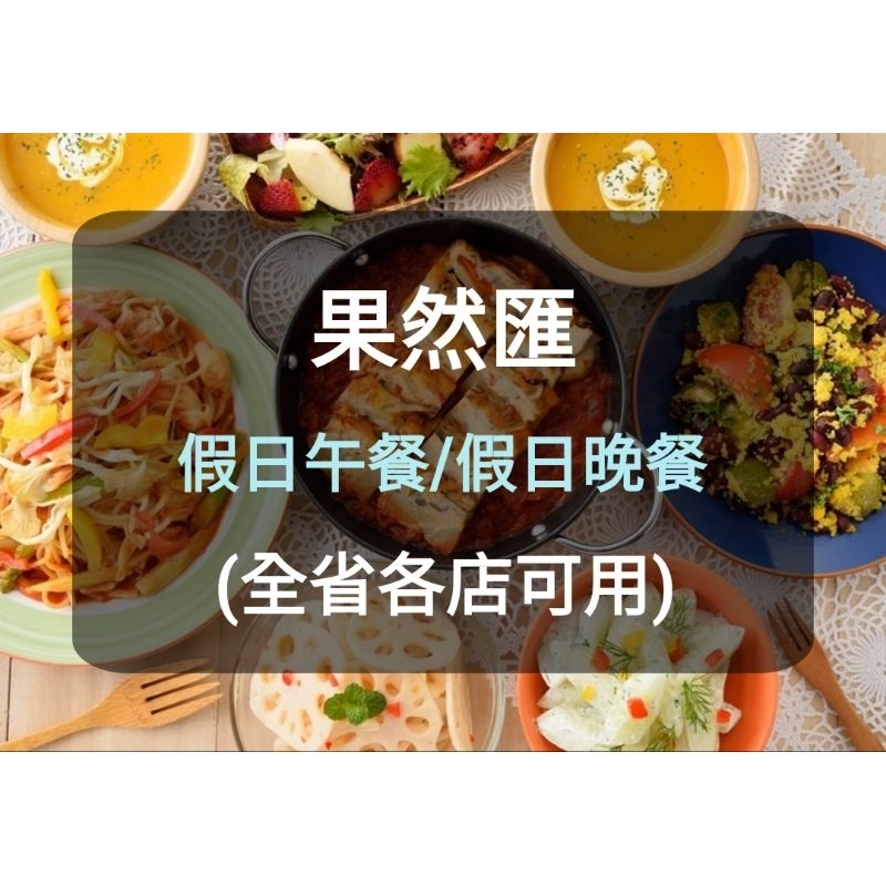 【果然匯】蔬食Buffet 餐券-假日 午餐 晚餐(板橋/新莊面交)