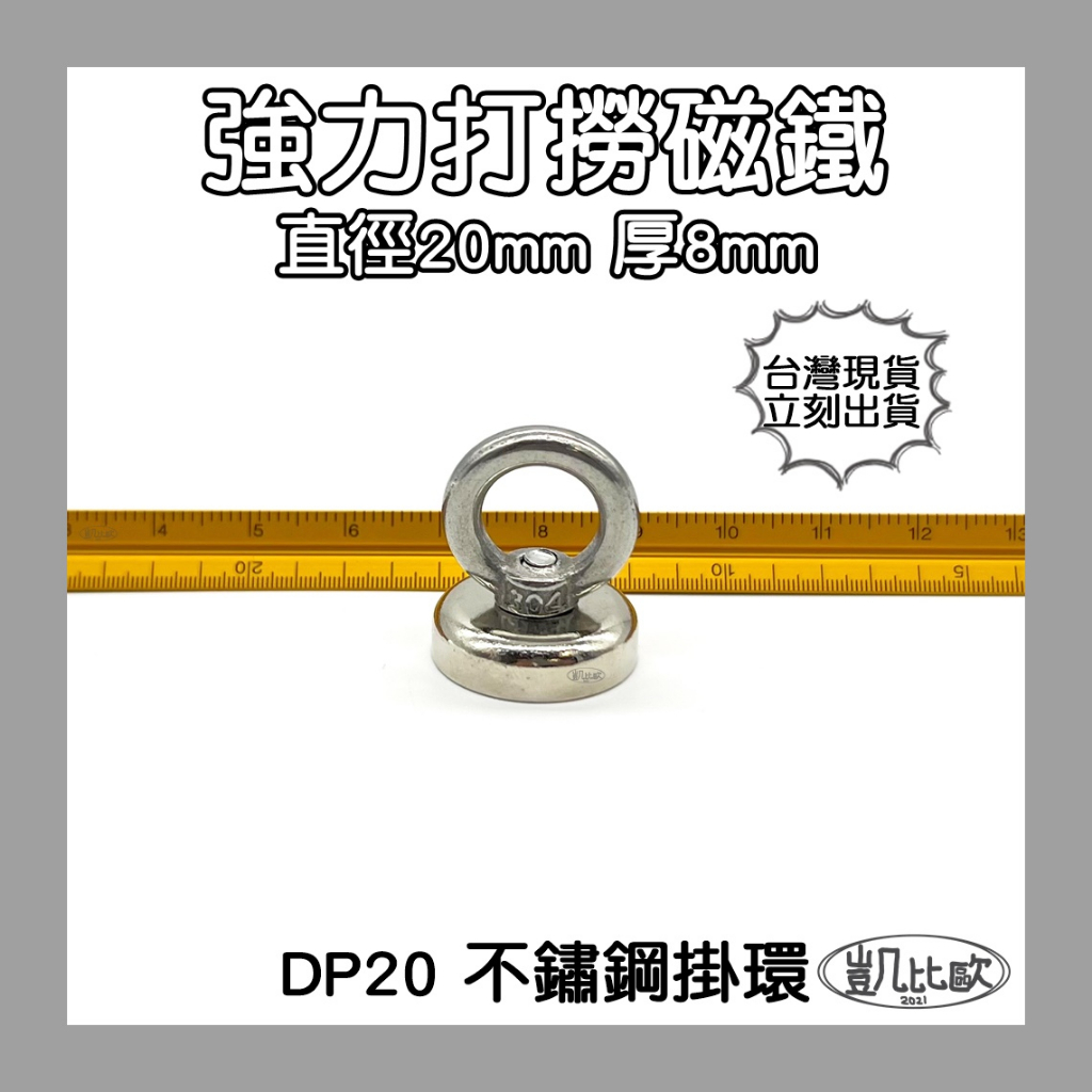 【凱比歐 A0378】DP20 釹鐵硼 強磁稀土磁 掛勾 磁勾 不鏽鋼掛環 磁石 吸鐵 強力磁鐵 磁勾 打撈磁鐵