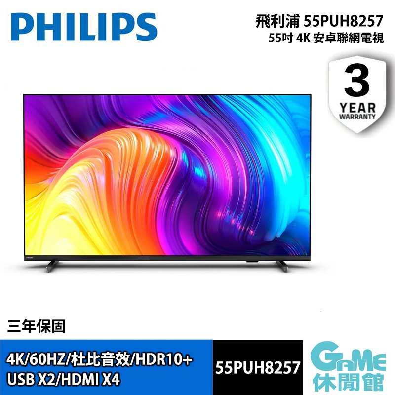 Philips 飛利浦 55PUH8516 55吋 4K AI安卓聯網電視【現貨】【GAME休閒館】