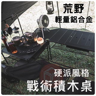 露營桌 荒野酋長積木桌【東青露營】 WILD CHIEF 組合桌 拼接桌 輕量桌 附收納袋 露營