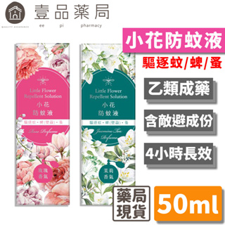 【正和製藥】小花防蚊液 50ml 乙類成藥 玫瑰香/茉莉香 有效驅逐蚊蜱 蚤 小黑蚊 持續4小時 12%敵避【壹品藥局】