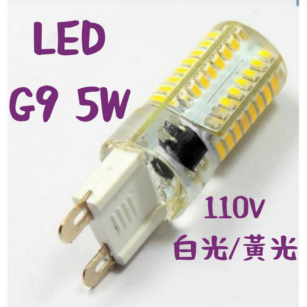 LED G9 燈泡 5W 短款/長款/玉米燈  白光/黃光 【金夜LED】燈泡 110V適用