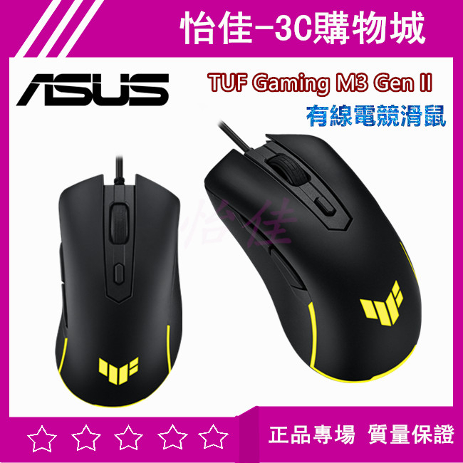 原廠正品 華碩ASUS TUF Gaming M3 Gen II 輕量有線電競滑鼠 有線滑鼠 電競滑鼠