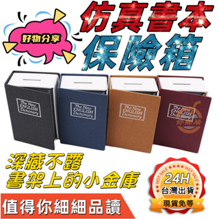 【臺灣出貨】仿書保險箱 鑰匙保險箱 仿書本保險箱 存錢罐 多樣收納 隱蔽收納盒 鑰匙款 保險櫃 存錢 保險盒