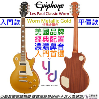 Gibson Epiphone Les Paul Classic Worn 金色 電 吉他 霧面漆 終身保固