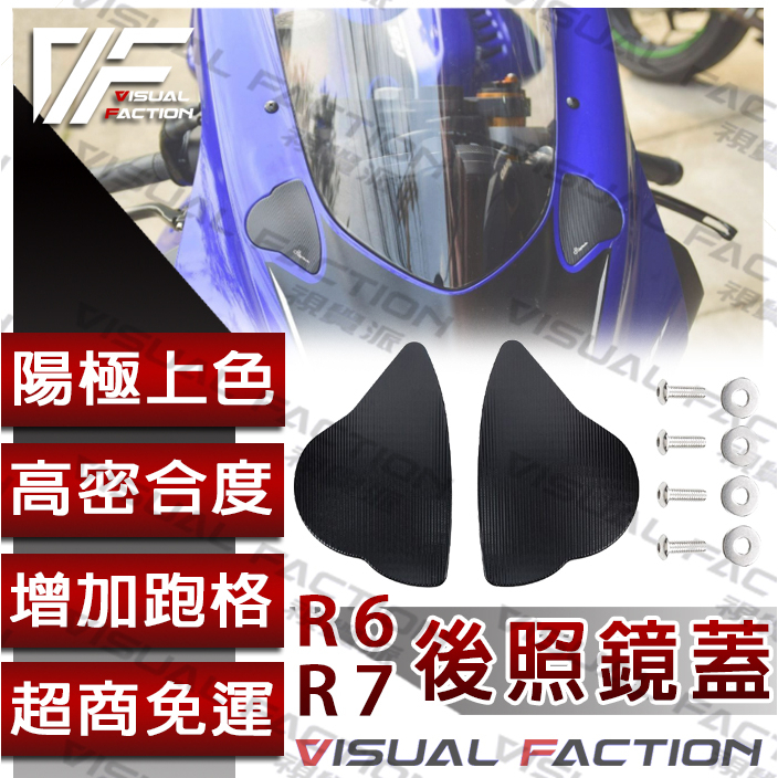 【VF】YAMAHA R7 R6 後照鏡座蓋 CNC 後視鏡蓋 端子鏡 後照鏡 蓋子 後視鏡蓋 後視鏡 小圓鏡 端子鏡