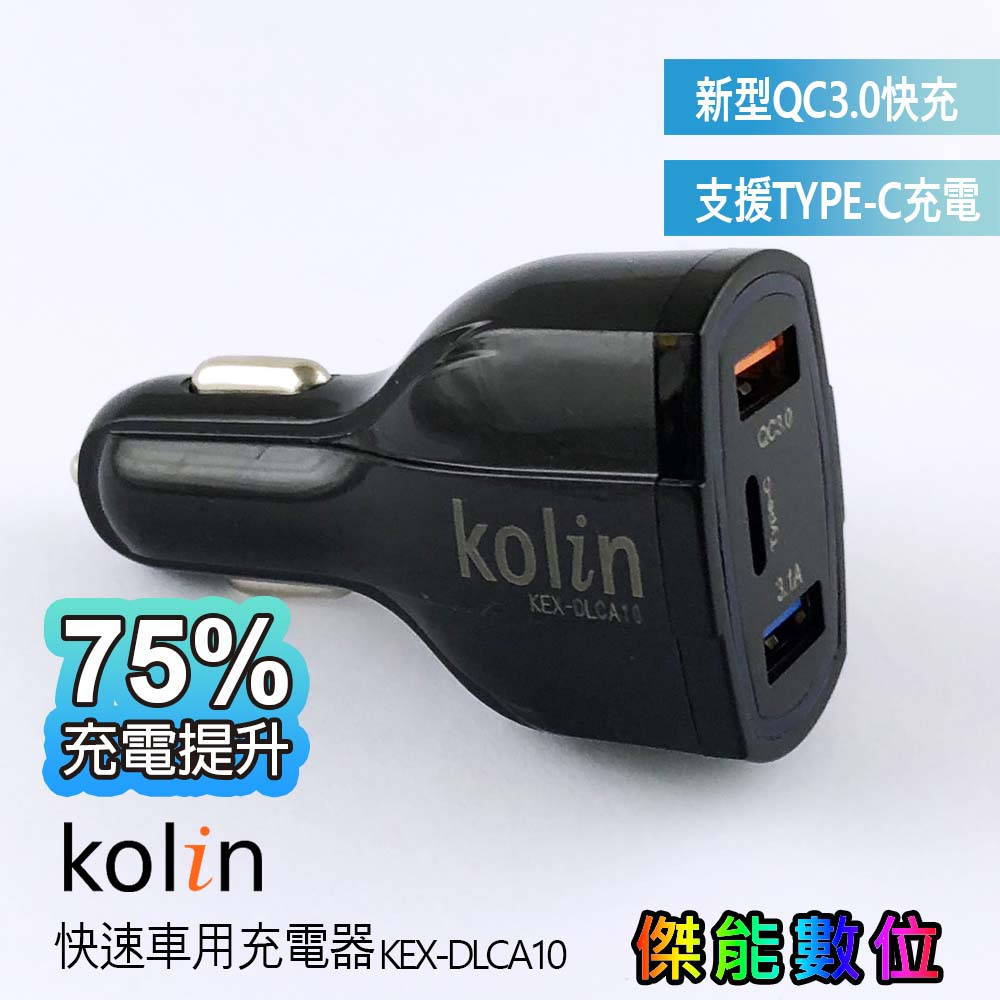 Kolin 歌林 KEX-DLCA10 快速車用充電器 TYPE-C孔+雙USB車充 歌林車充 快速車用充電器 3孔