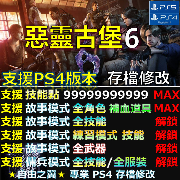 【PS4】【PS5】惡靈古堡6 -專業存檔修改 金手指 save 惡靈 古堡 六 重製 修改 修改器