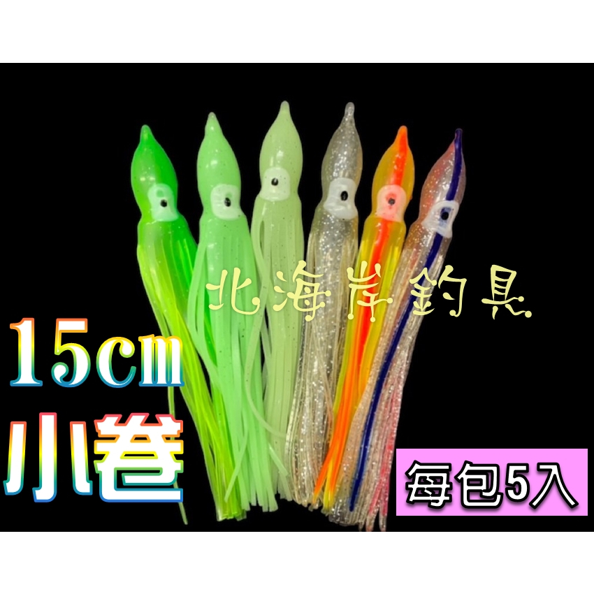 北海岸釣具 15cm假小捲 假小管 小管 小卷 假餌 擬餌 白帶魚 煙仔 夜光 釣魚 魷魚小卷 矽膠小卷 釣組