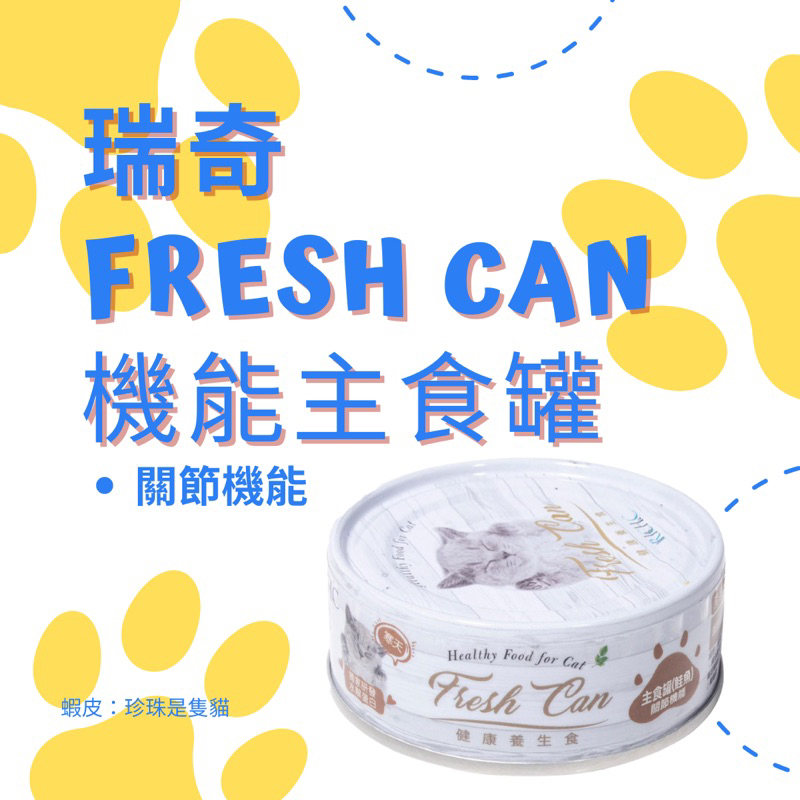 珍珠是隻貓 瑞奇【Fresh Can機能主食罐】貓咪主食罐 貓咪罐頭 機能罐頭 泌尿 腸胃 關節 理想體態