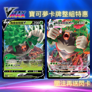 寶可夢卡牌 PTCG SC1bF 劍&盾 轟擂金剛猩V 轟擂金剛猩VMAX 閃卡 寶可夢卡片 神奇寶貝卡 噴火龍