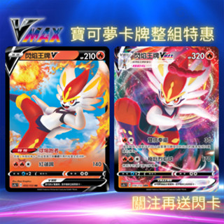寶可夢卡牌 PTCG SC1bF 劍&盾 閃焰王牌V 閃焰王牌VMAX 寶可夢卡片 GX EX 寶可夢VMAX