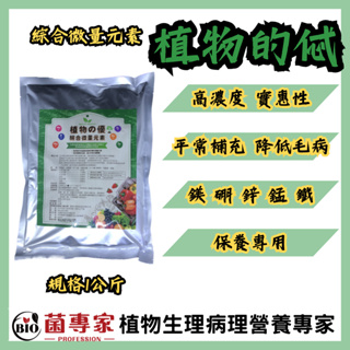 【菌專家】植物的優_1kg_高CP值植物微量元素_1公斤便宜出售_EDTA螯合_氮肥磷肥鉀肥可一起用的葉面肥