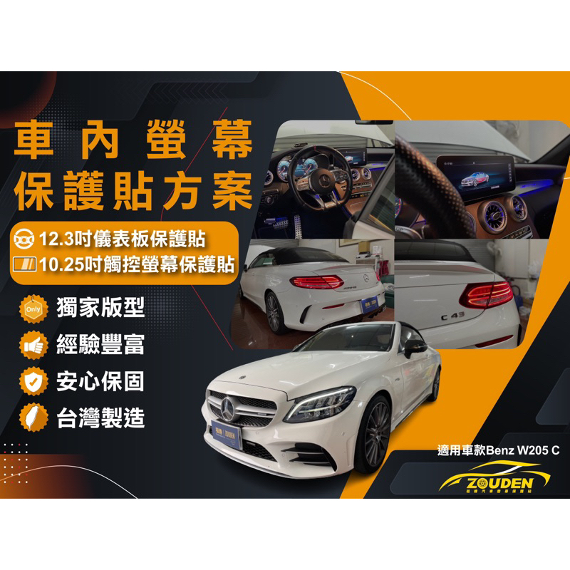 【祖傳牌】Benz W205 C300 C200專用觸控螢幕保護貼(台灣製造)