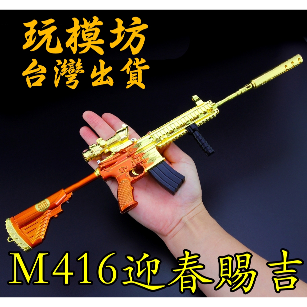 【 現貨 】『 M416（迎春賜吉）突擊步槍 』38cm 刀劍 兵器 手槍 武器 模型 no.29944