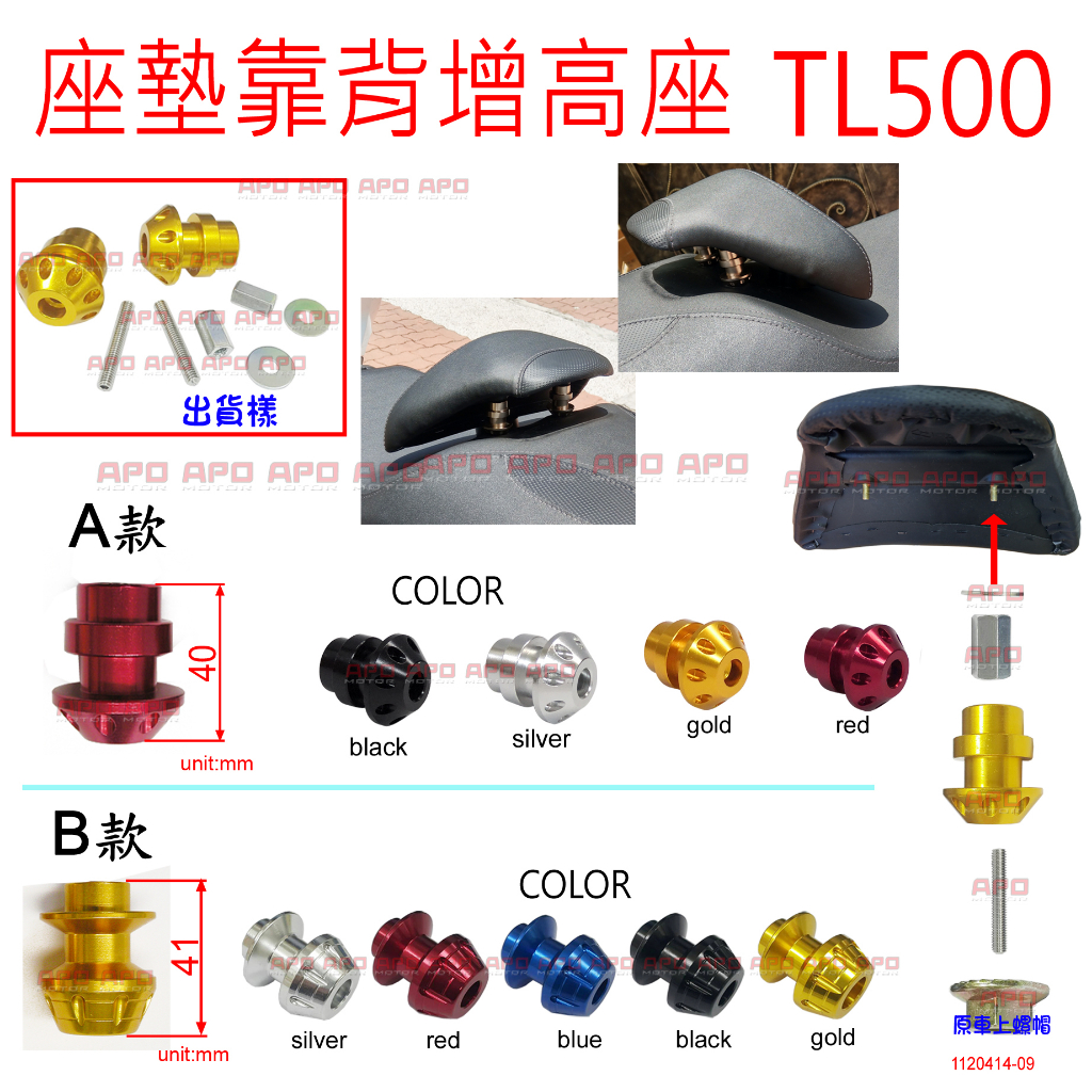 APO~G13-2~臺灣製-TL500坐墊靠背增高座-B款/TL500增高座/MAXSYM TL500/雙顆