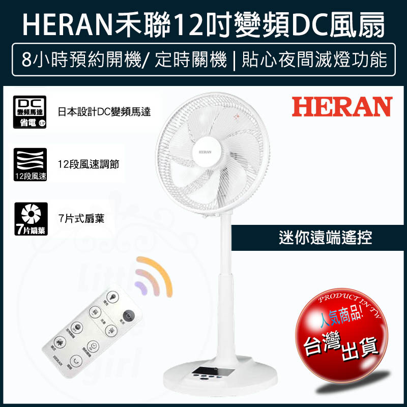 【贈5%蝦幣x發票🌈】禾聯HERAN 12吋智能變頻DC風扇 HDF-12AH710 電風扇 DC扇 禾聯電風扇 電扇