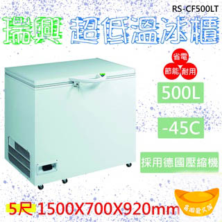 【全新商品】瑞興 -40度 5尺超低溫冷凍冰櫃500L RS-CF500LT