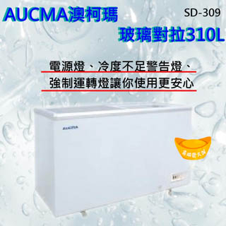 【高雄市區免運】AUCMA 澳柯瑪310L 對開玻璃冷凍櫃 冰櫃 SD-309
