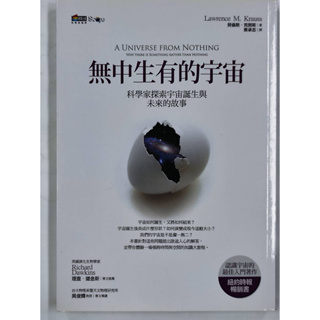 【無中生有的宇宙】科學家探索宇宙誕生與未來的故事 勞倫斯.克勞斯 宇宙論 Cosmology Beginning