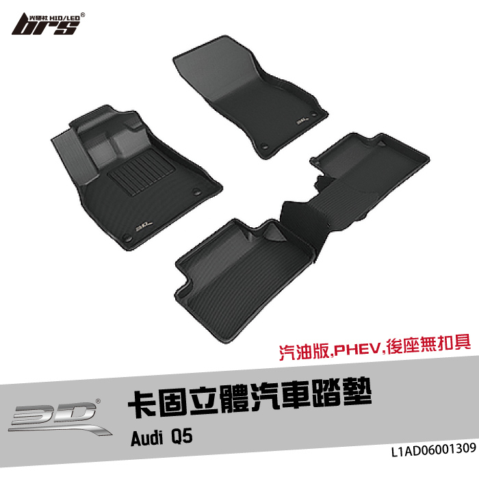 【brs光研社】L1AD06001309 3D Mats 卡固 立體 汽車 腳踏墊 Audi 奧迪 Q5 運動型 休旅車