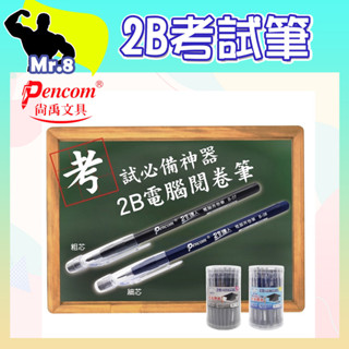 🦖 2B考試專用鉛筆(粗/細) 電腦閱卷專用筆 美工繪圖筆 2B免削鉛筆 電腦筆 考試神器 考試閱卷筆 尚禹文具