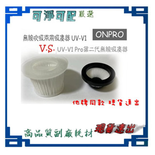 ONPRO UV-V1 吸塵器專用 可水洗替換濾芯 第一代 6027 第二代 V1PH12 Kamera KA-V11