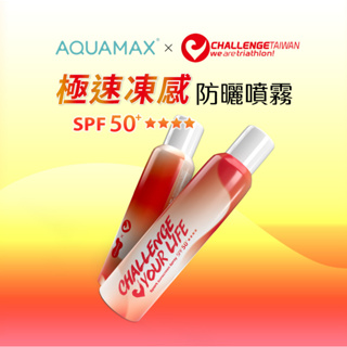 【AQUAMAX】CT 三鐵聯名防曬噴霧 極速凍感SPF50+防曬噴霧 180ml｜官方旗艦店