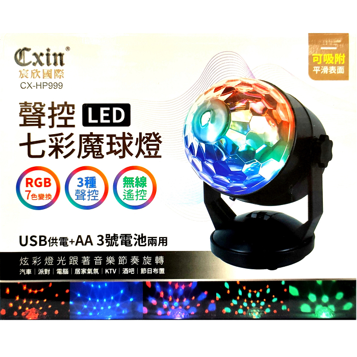 【光南大批發】Cxin 遙控聲控LED七彩魔球燈HP999  舞台燈/七彩霓虹燈/旋轉燈/派對燈/氣氛燈/USB供電