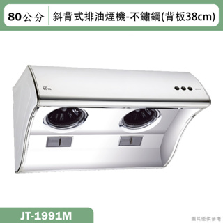 喜特麗【JT-1991M】80cm煙罩加深 斜背式排油煙機-不鏽鋼(含標準安裝)