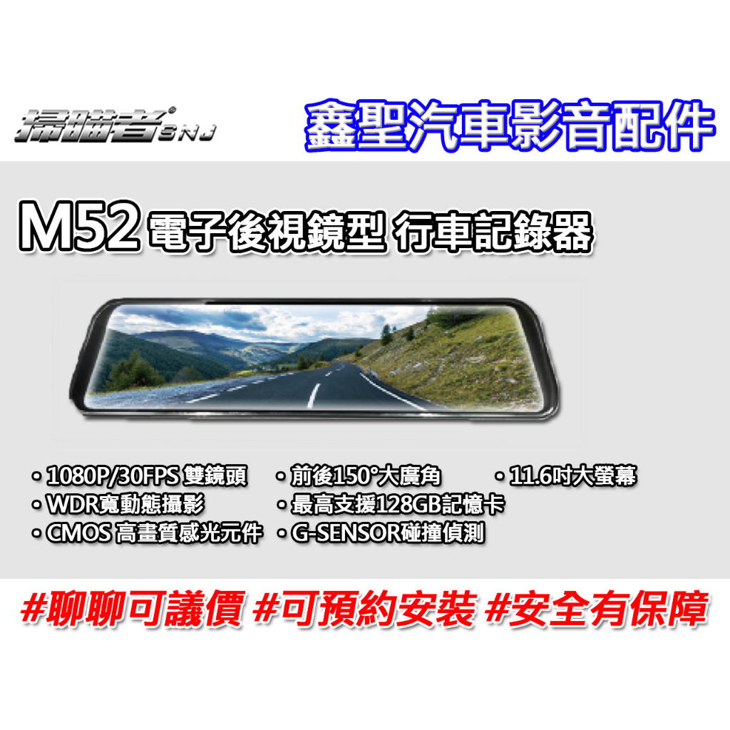 《現貨》掃描者SNJ M52 全屏電子後視鏡型 行車記錄器-鑫聖汽車影音配件