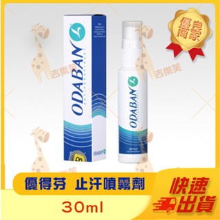 【優得芬止 汗噴霧劑】ODABAN 優得芬止汗噴霧劑 30ml 除臭劑 止汗 英國