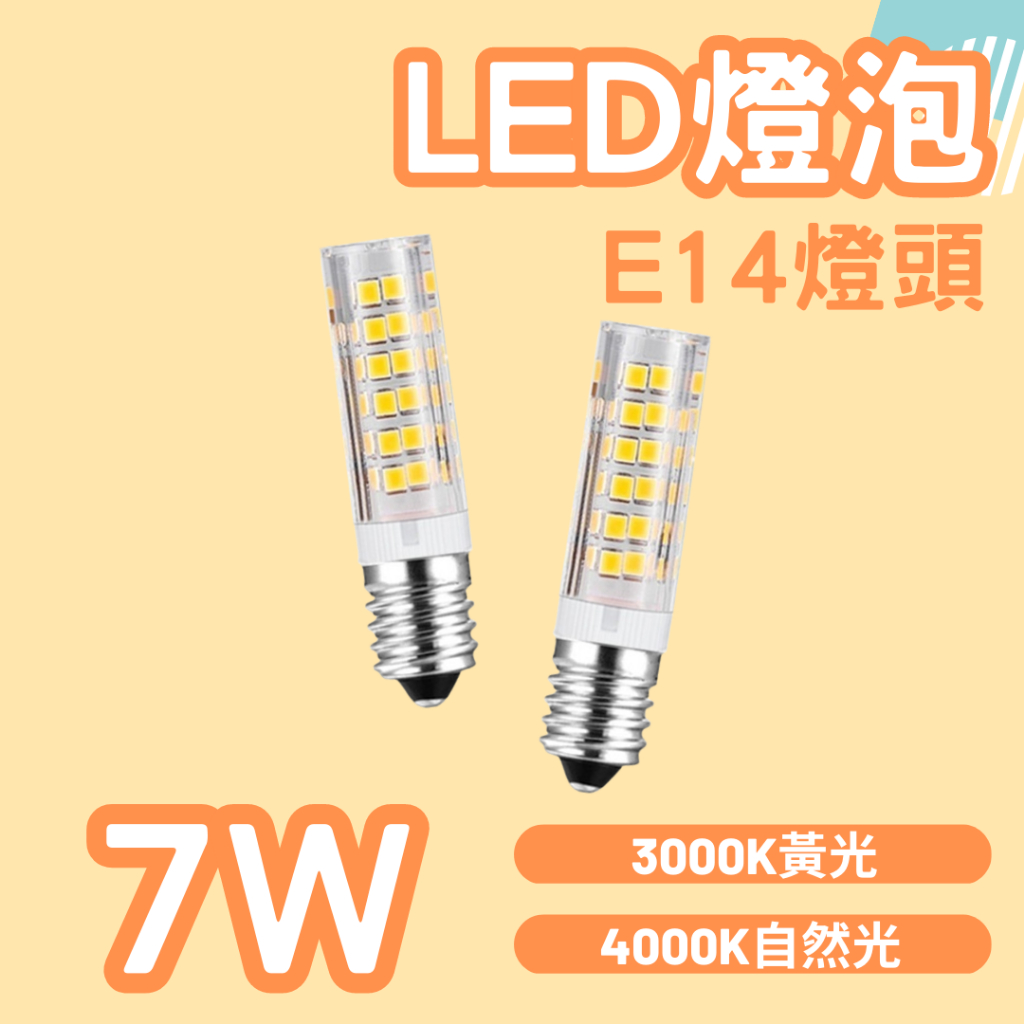 ❤️現貨不用等❤️E14燈泡LED7W水晶燈燈泡 4000K 110V 超亮LED省電節能燈泡鹽燈燈泡