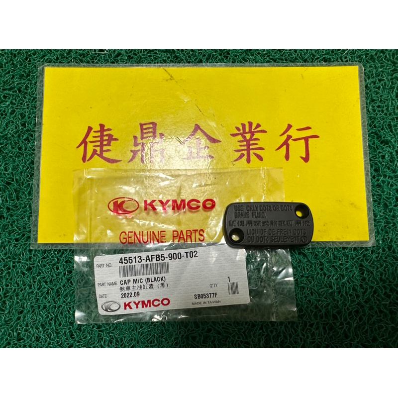 KYMCO 原廠 NEW MANY125 黑 剎車油缸蓋 刹車主缸蓋 料號：45513-AFB5-900-T02